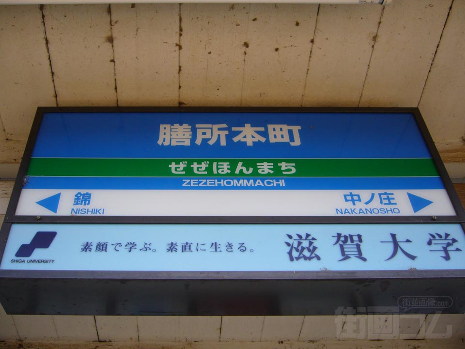 京阪膳所本町駅写真画像