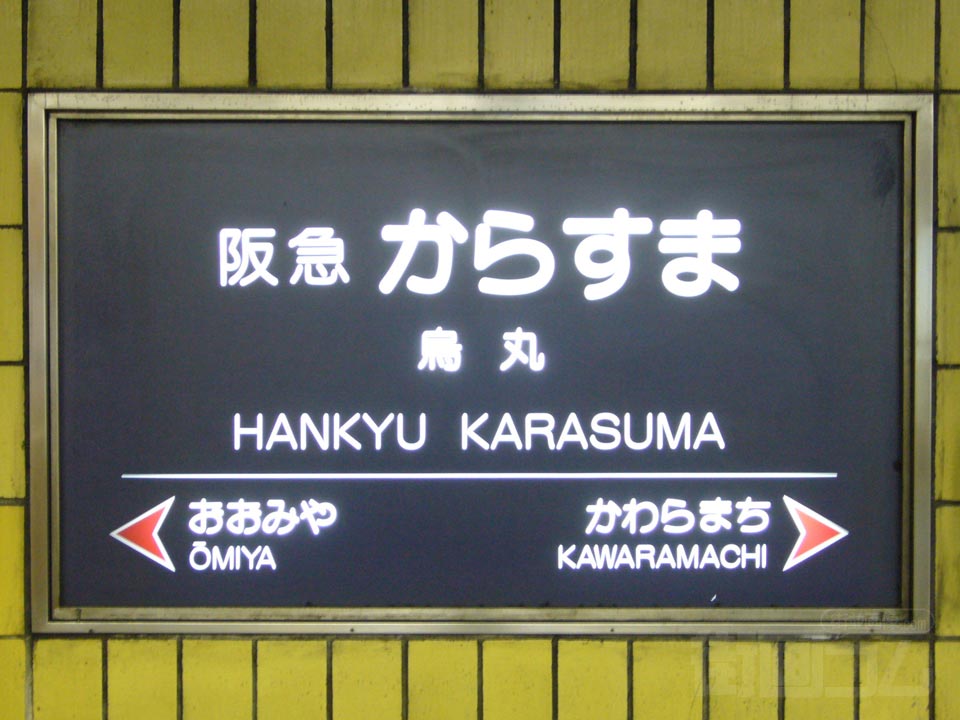 阪急烏丸駅写真画像