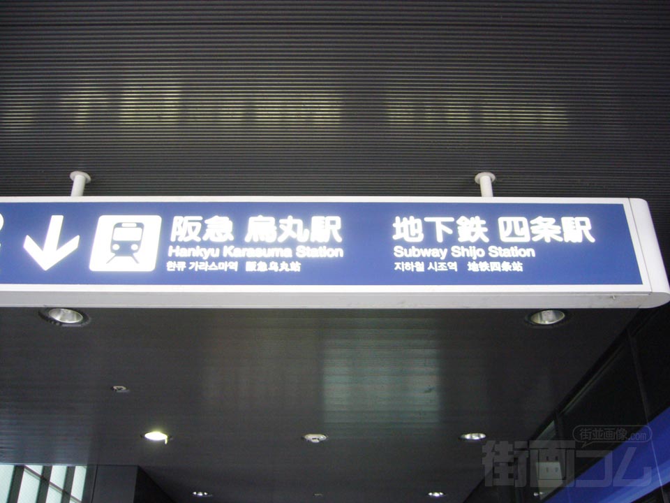 阪急烏丸駅・京都市営地下鉄四条駅写真画像