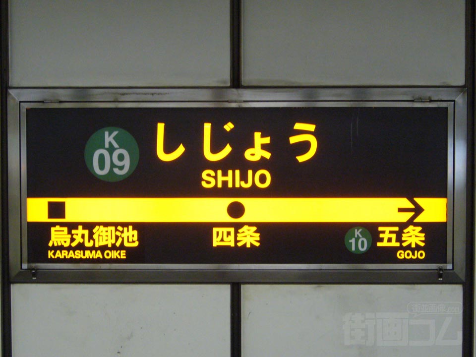 京都市営地下鉄四条駅写真画像