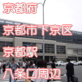 京都府京都市下京区京都駅前八条口写真画像