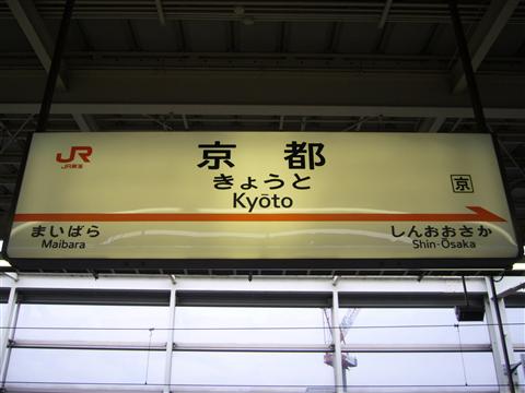 JR京都駅(新幹線)写真画像