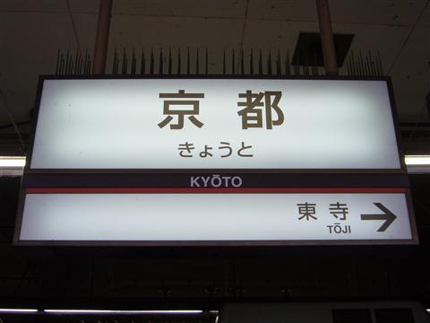 近鉄京都駅写真画像