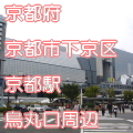 京都府京都市下京区京都駅前烏丸口写真画像