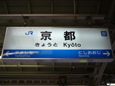 JR京都駅写真画像