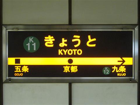 京都市営地下鉄京都駅写真画像