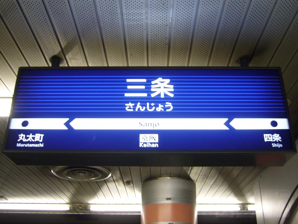 京阪三条駅写真画像