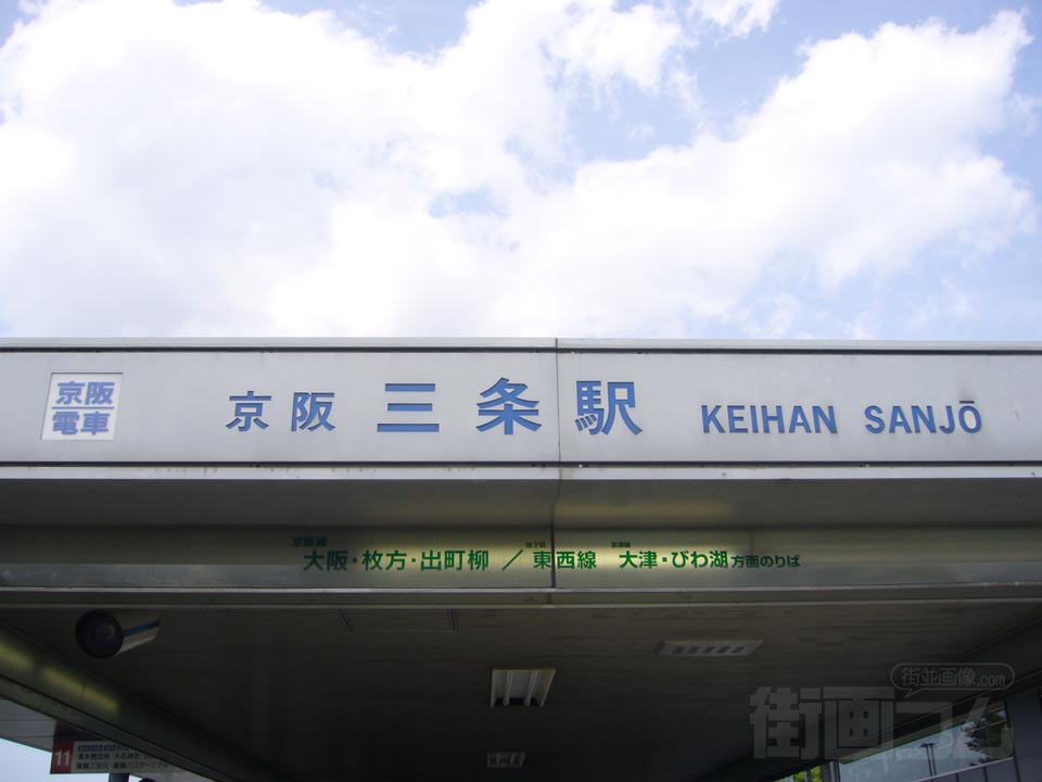 京阪三条駅写真画像