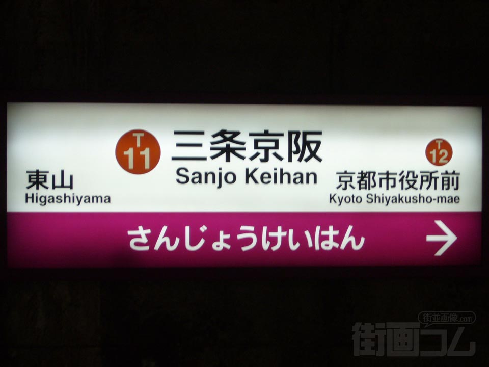 京都市営地下鉄三条京阪駅写真画像