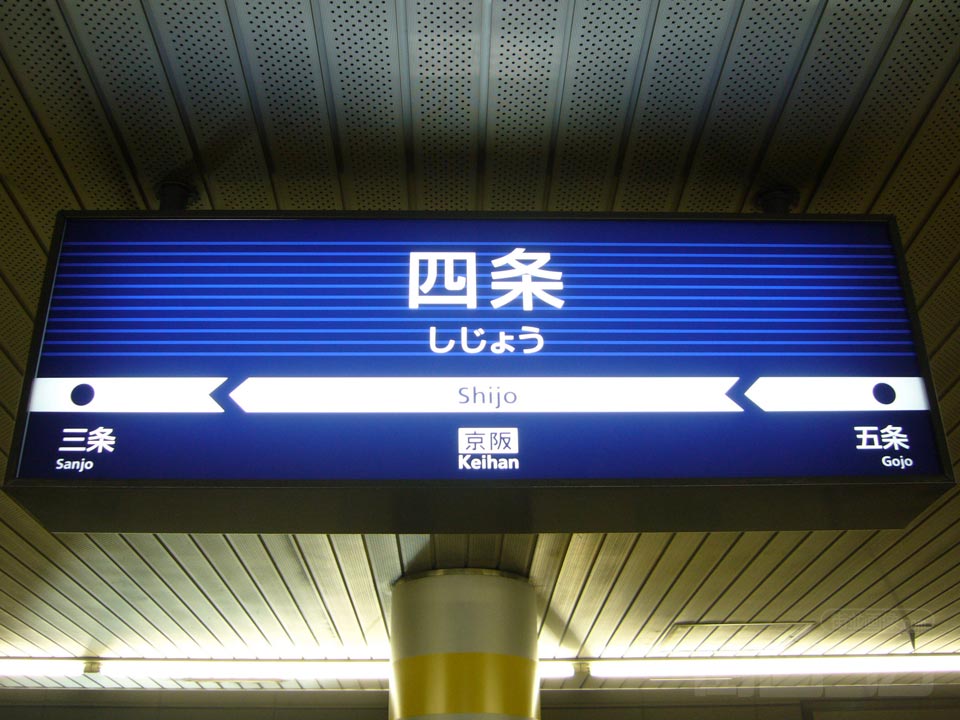 京阪四条駅写真画像