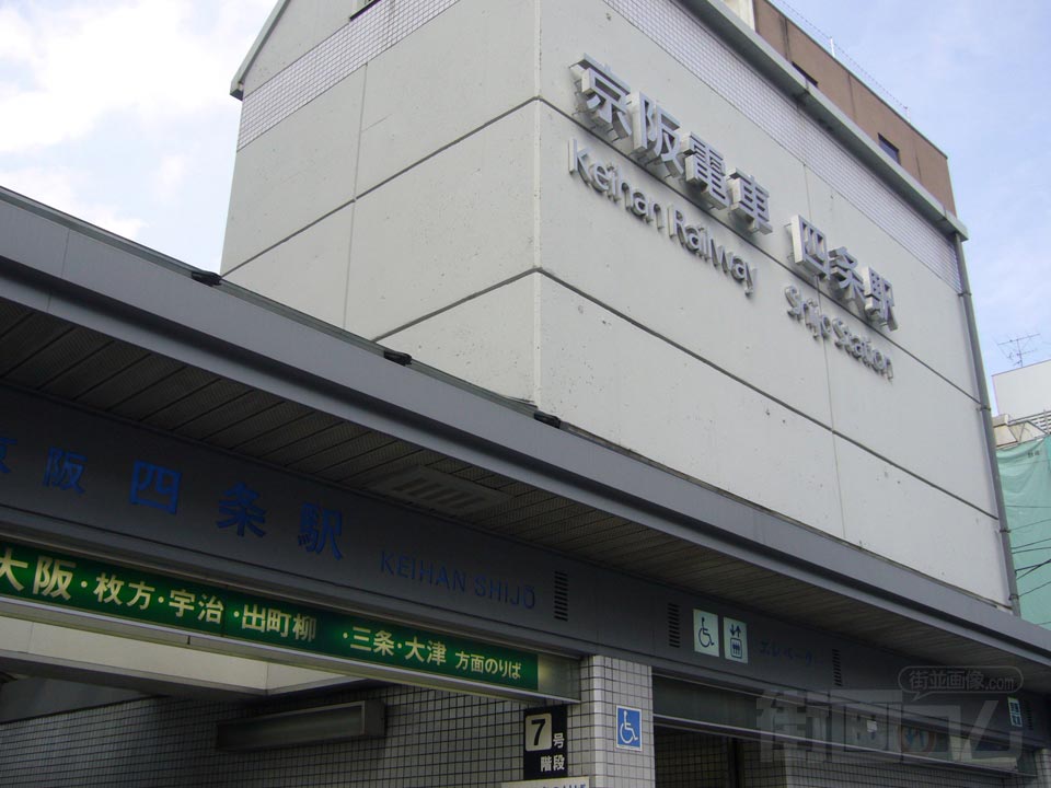 京阪四条駅写真画像