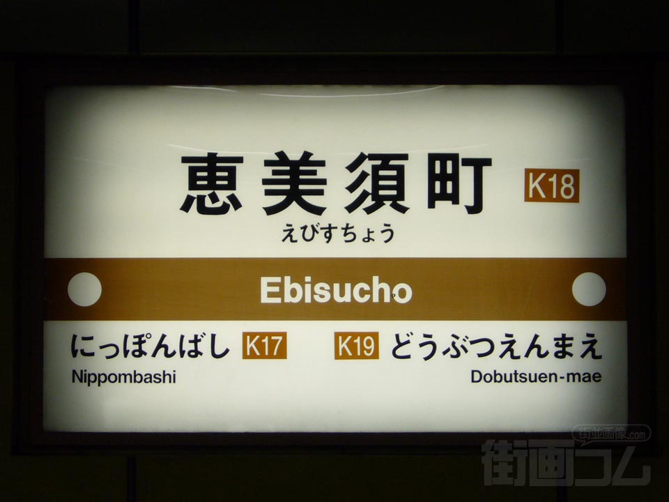 大阪市営地下鉄恵美須町駅写真画像