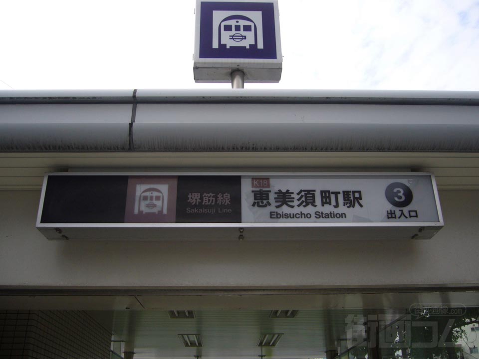 大阪市営地下鉄恵美須町駅写真画像