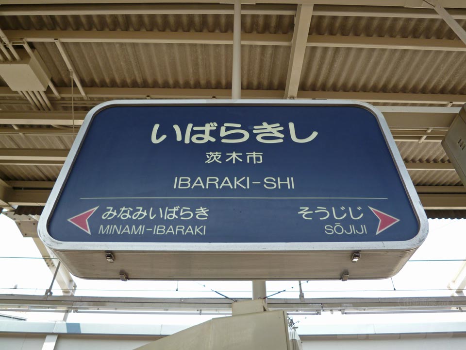 阪急茨木市駅