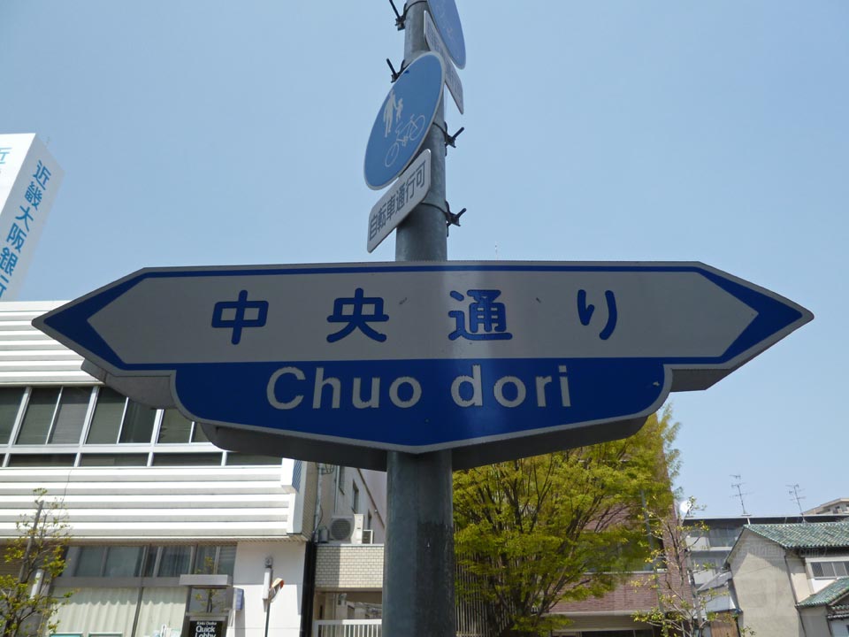 中央通り(府道139号線)