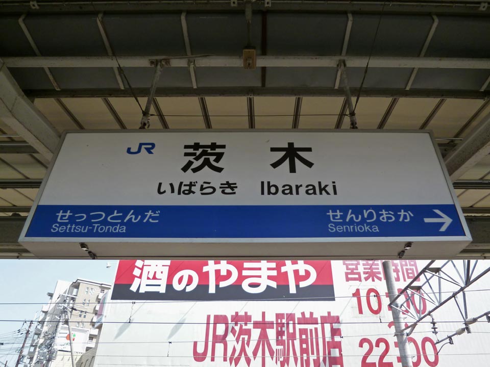 JR茨木駅