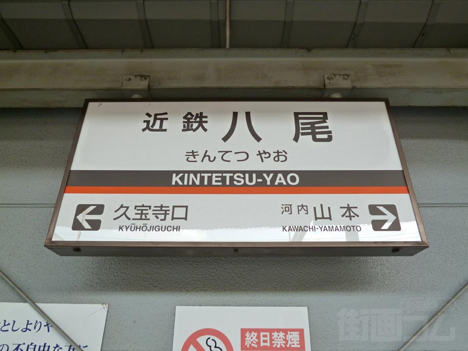 近鉄八尾駅