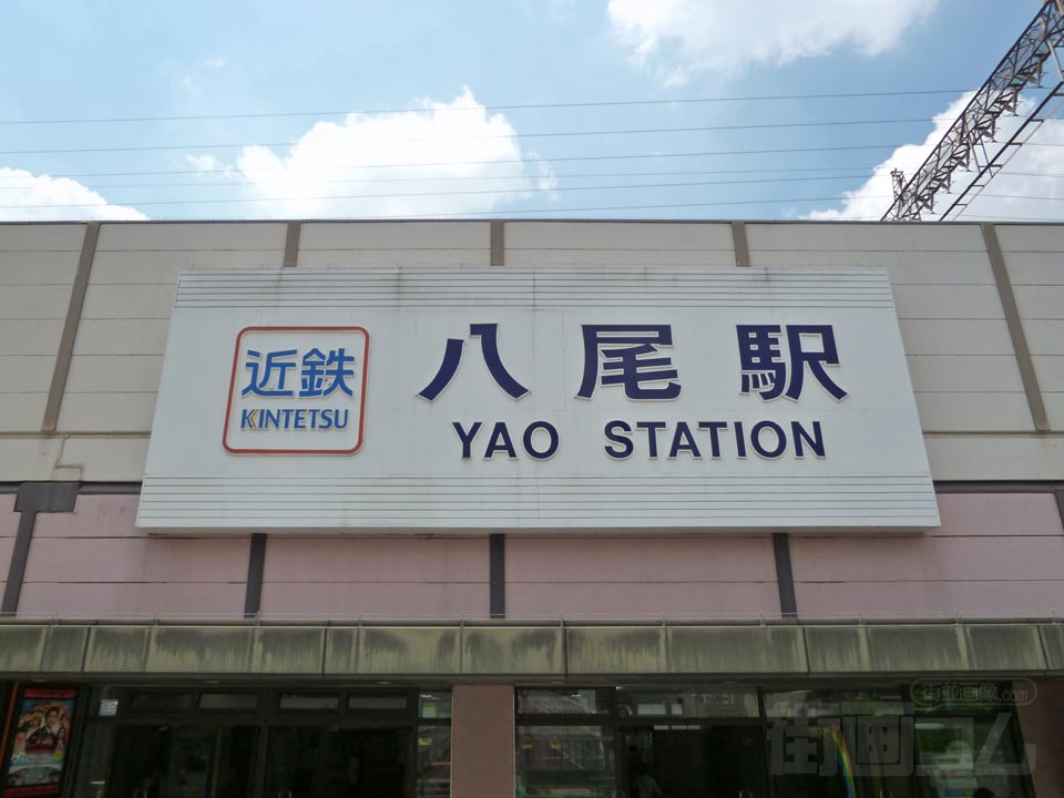 近鉄八尾駅中央口北側