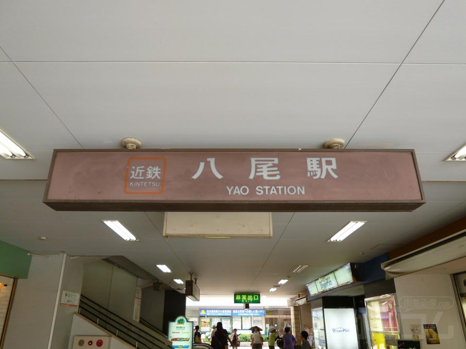 近鉄八尾駅中央口北側