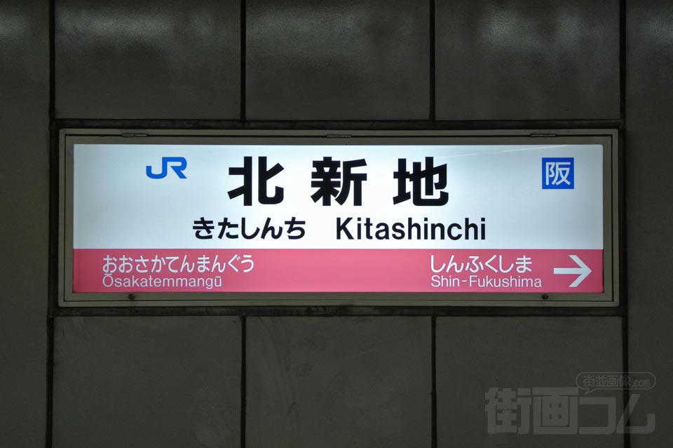 JR北新地駅(JR東西線)