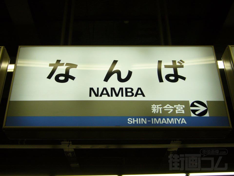 南海難波駅(南海本線)