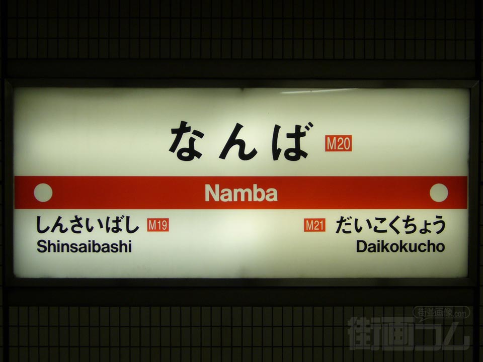 大阪市営地下鉄難波駅