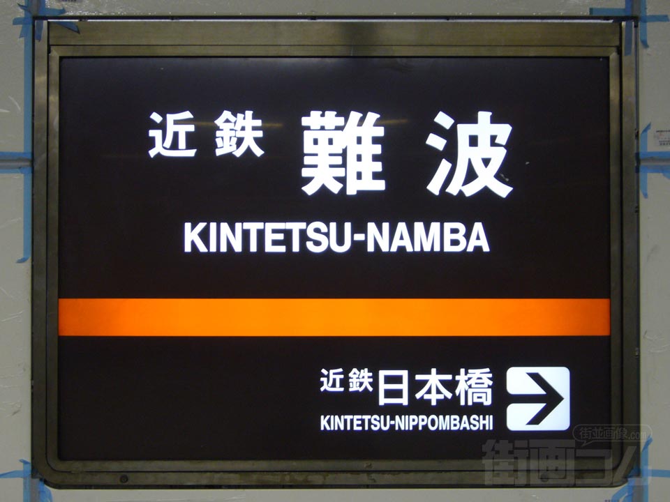 近鉄難波駅