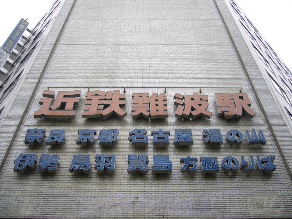 近鉄難波駅