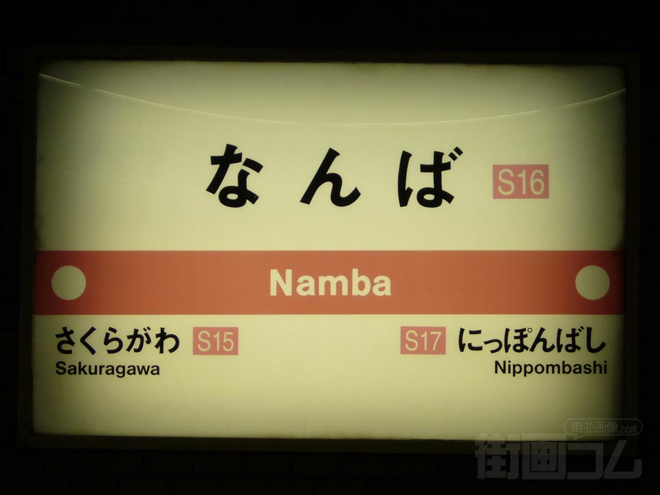 大阪市営地下鉄難波駅