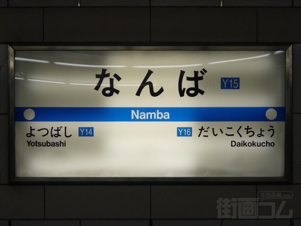 大阪市営地下鉄難波駅