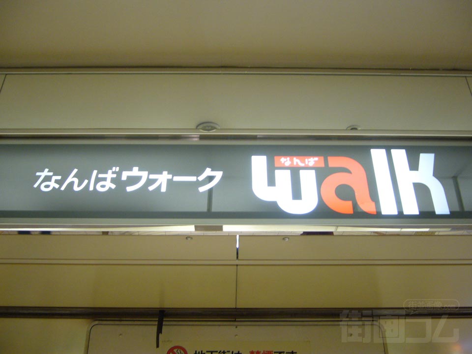 なんばウォーク