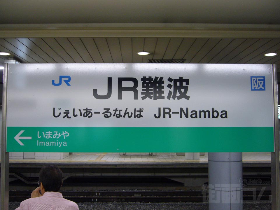 JR難波駅