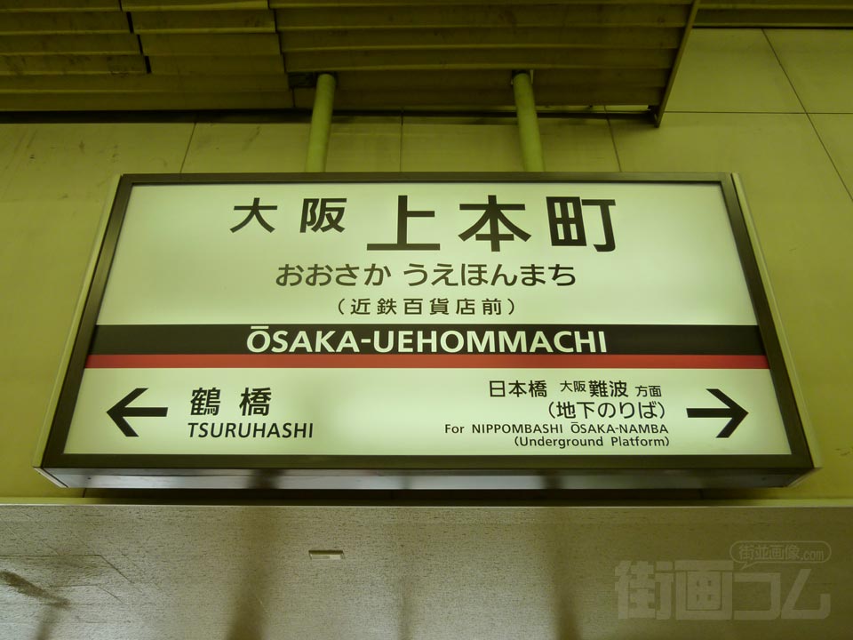 近鉄大阪上本町駅
