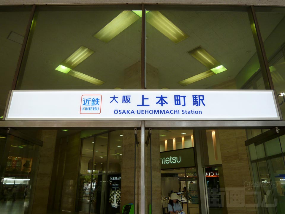 近鉄大阪上本町駅中央口