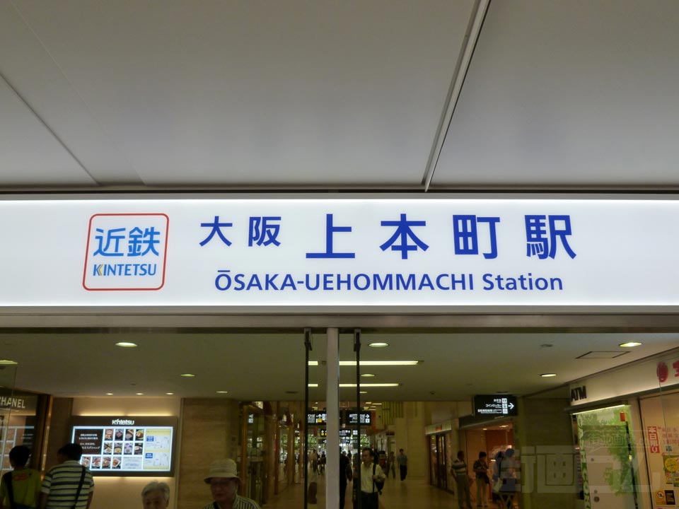 近鉄大阪上本町駅