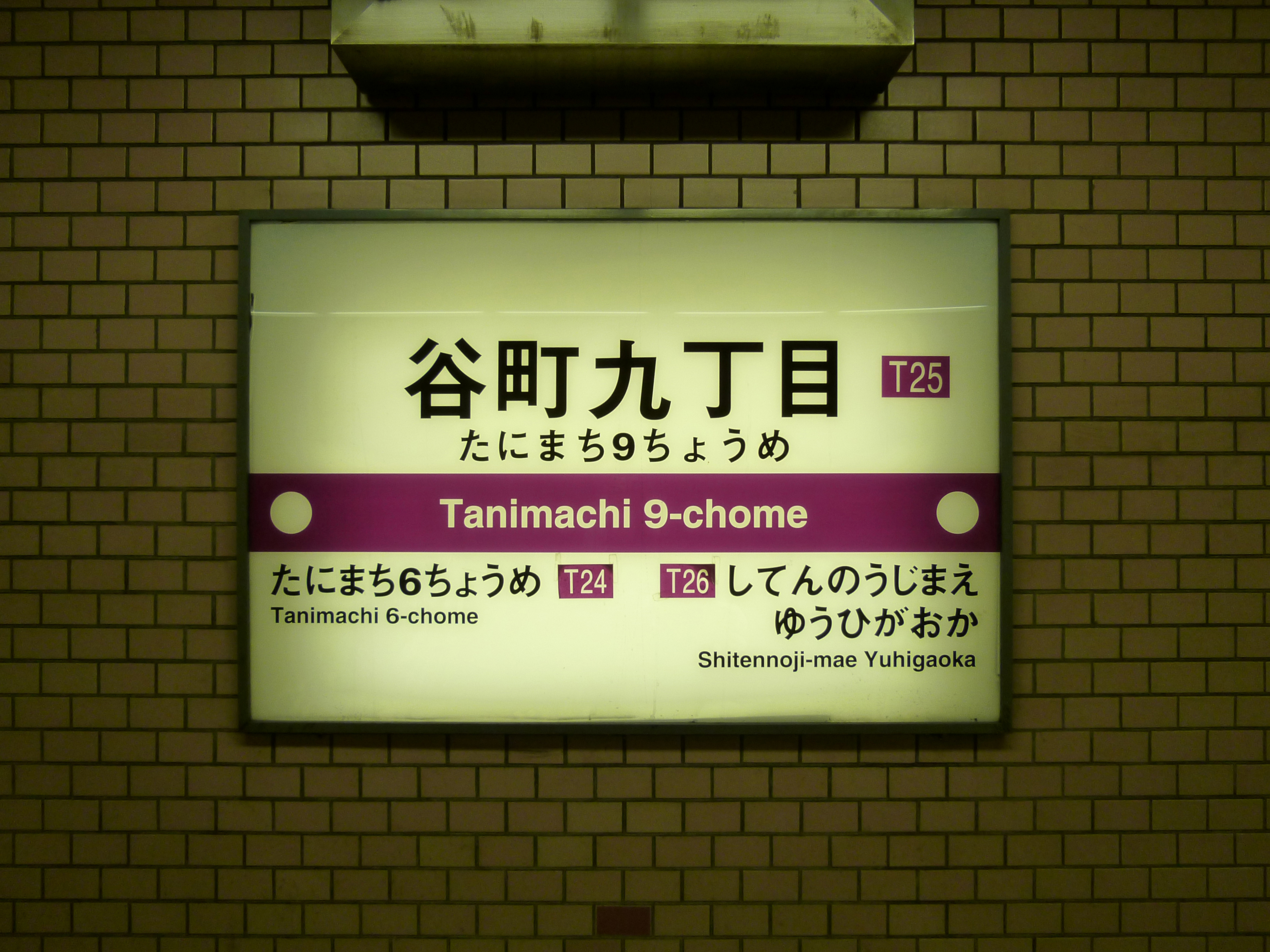 大阪市営地下鉄谷町九丁目駅(谷町線)