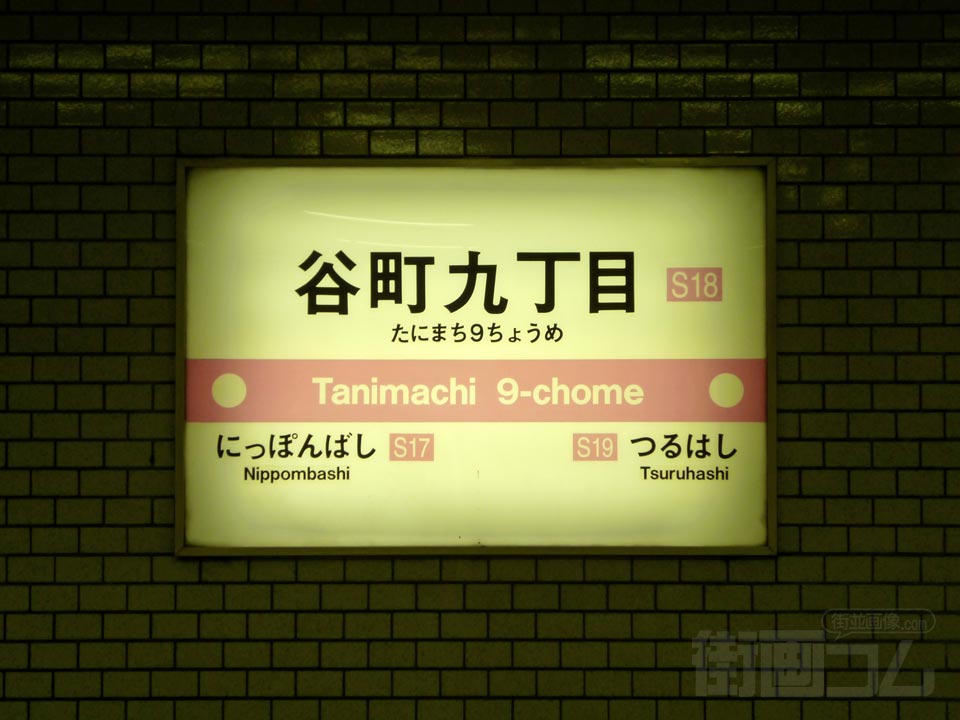 大阪市営地下鉄谷町九丁目駅(千日前線)