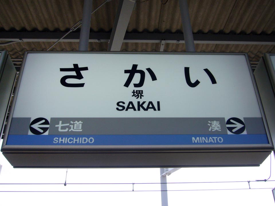 南海堺駅写真画像