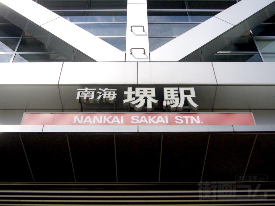 南海堺駅東口写真画像