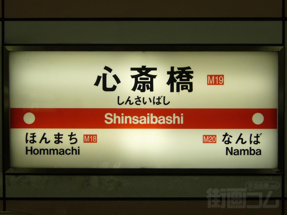 大阪市営地下鉄心斎橋駅