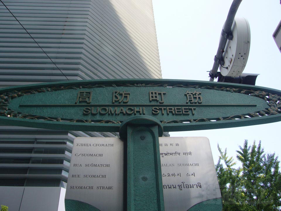 周防町筋