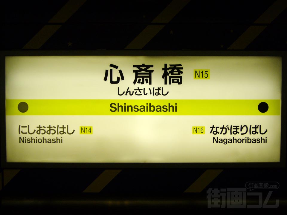大阪市営地下鉄心斎橋駅