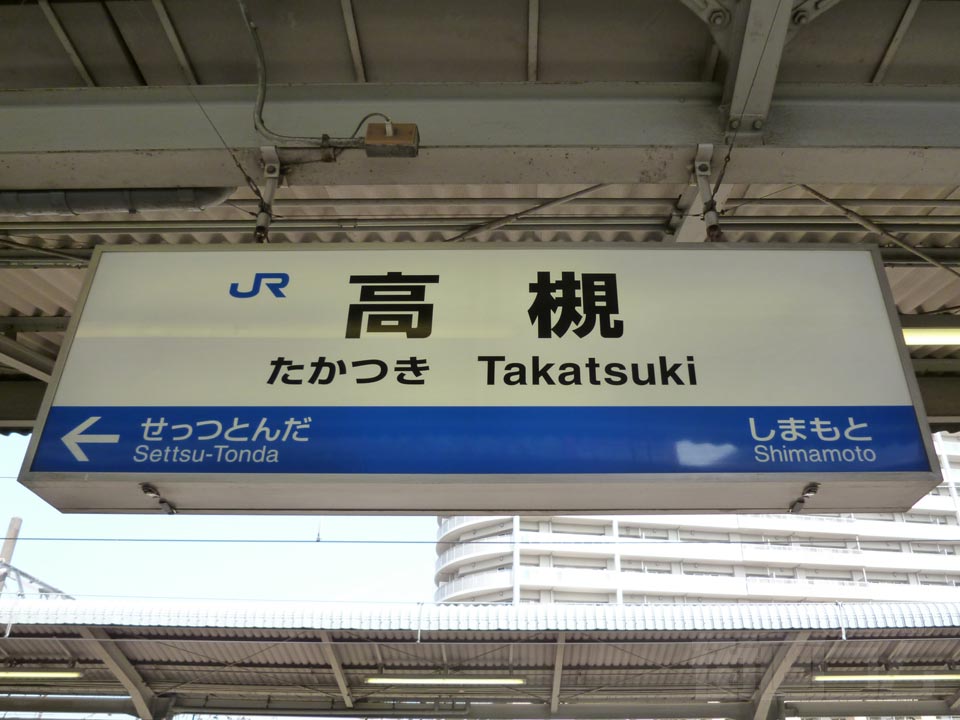 JR高槻駅