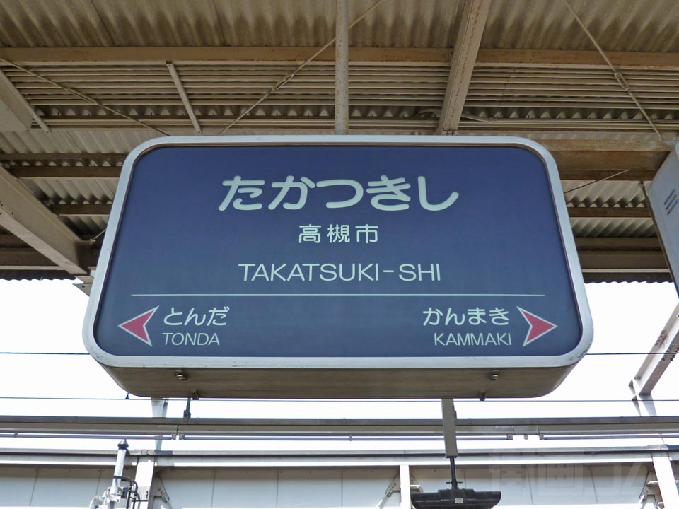 阪急高槻市駅