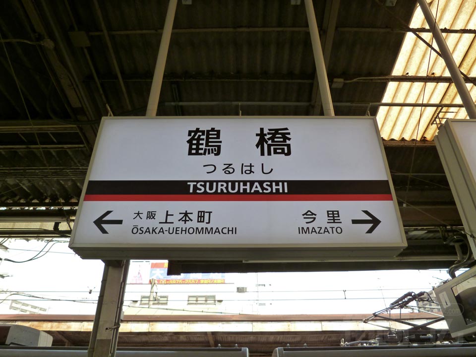 近鉄鶴橋駅写真画像