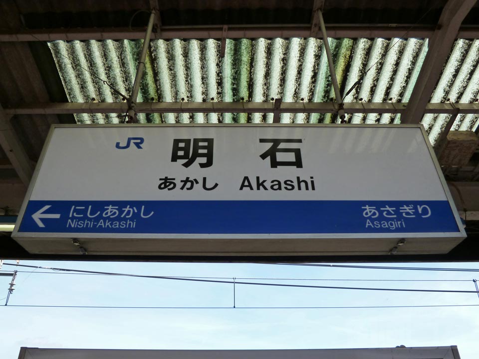 JR明石駅写真画像