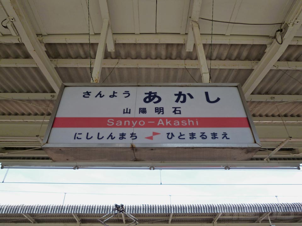 山陽明石駅写真画像