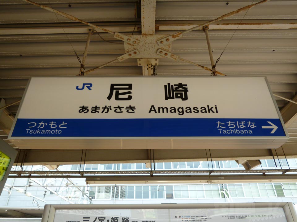 JR尼崎駅