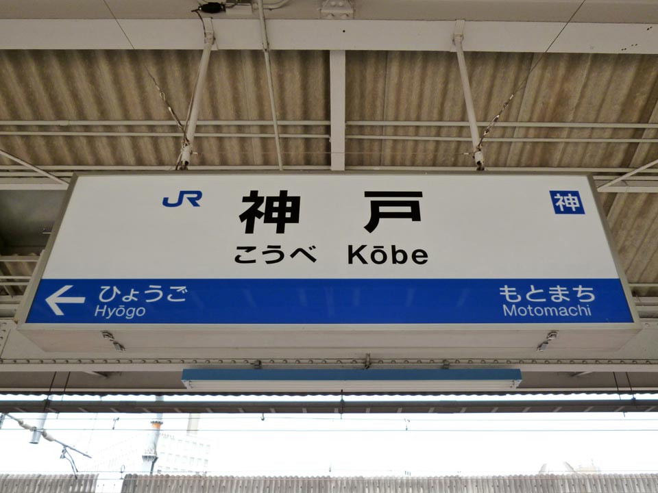 JR神戸駅
