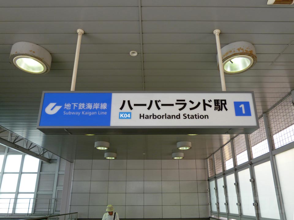 神戸市交通局ハーバーランド駅